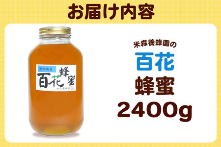 はちみつ 百花蜂蜜 国産 2400g×1本 秋田県産100％ 秋田白神の天然蜂蜜 米森養蜂園 [はちみつ 天然 百花蜂蜜 2400g1本 蜂蜜 国産 ハチミツ ハニー 養蜂 白神山地 自然 花の香 大