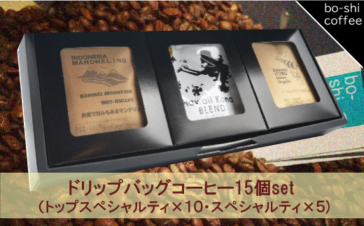 ドリップバッグコーヒー 15個セット〈トップスペシャルティ＆スペシャルティ〉