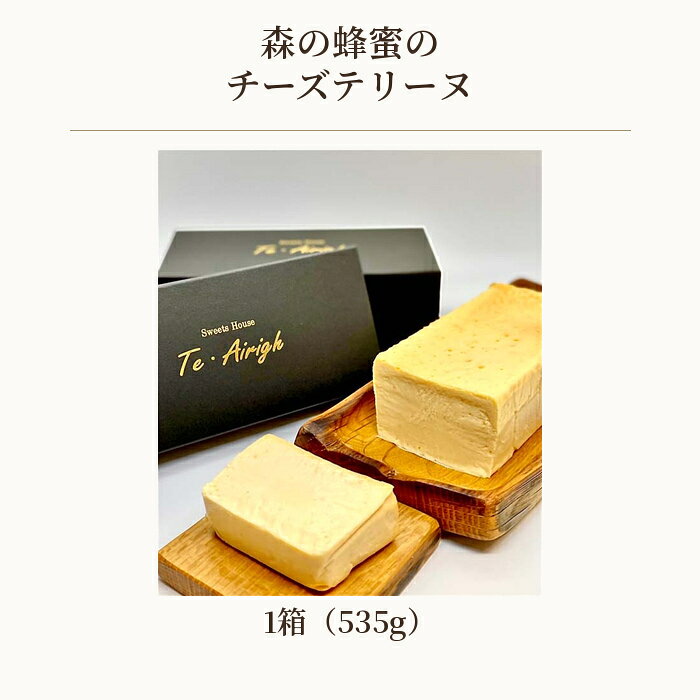 【ふるさと納税】 森の蜂蜜のチーズテリーヌ ／ 濃厚 滑らか チーズケーキ 天然蜂蜜 スイーツ デザート 送料無料 埼玉県 No.513