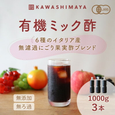 【ふるさと納税】酢酸菌を含んだ6種のイタリア産無ろ過にごり果実酢ブレンド「有機ミック酢」1000g×3本セット【1585787】