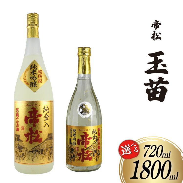 【ふるさと納税】 帝松 玉苗 純米吟醸 金箔入り 720ml or 1.8L [松岡醸造 埼玉県 小川町 374] 日本酒 純米吟醸酒 酒 お酒 おさけ 720 1800ml 一升瓶 osake