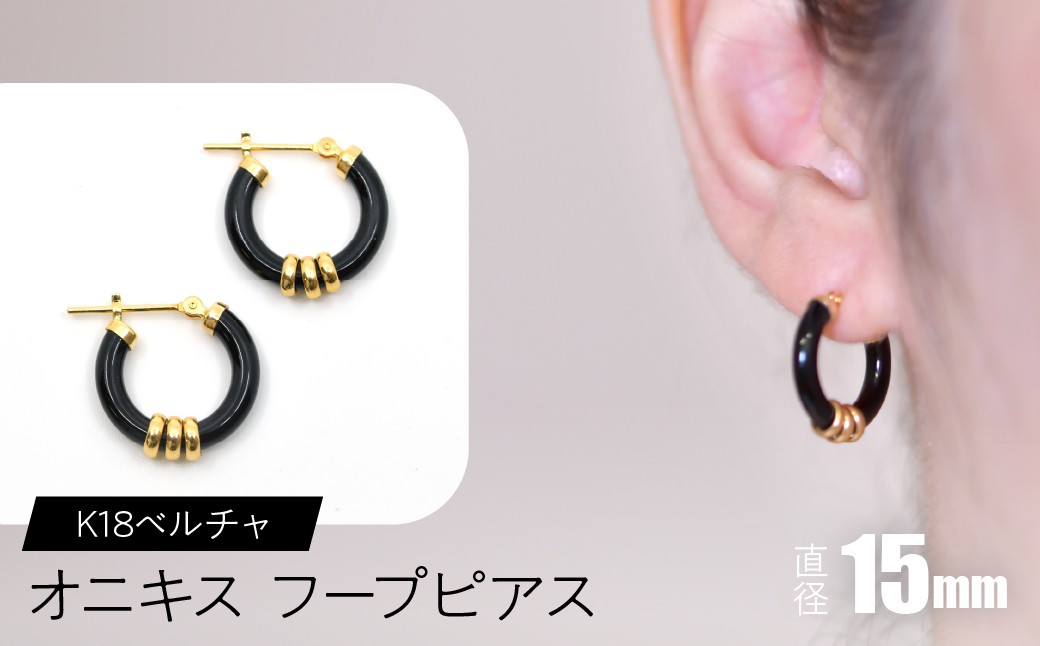 
                  オニキス フープピアス １５mm K18ベルチャ SWCA004-15mm
                