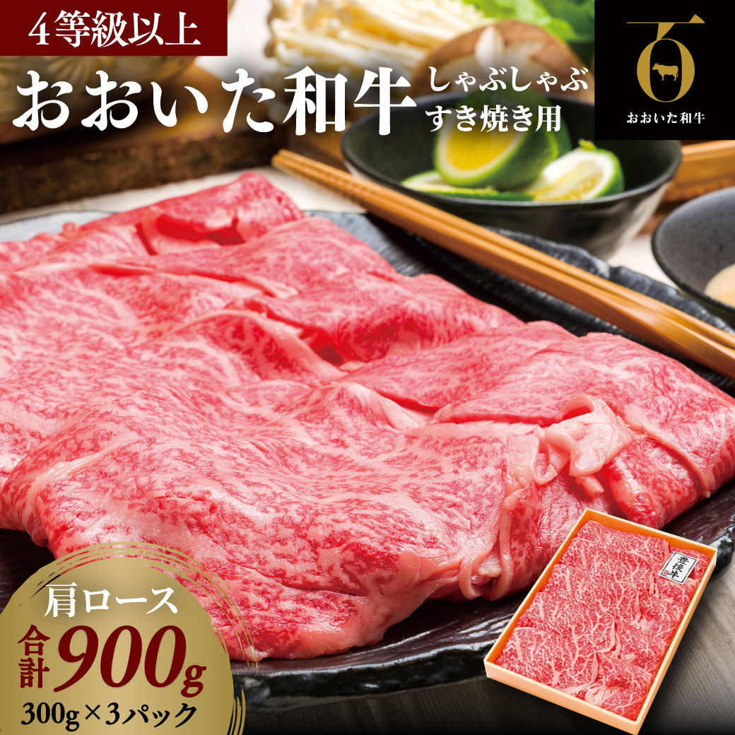 H1-03 「おおいた和牛」肩ロース／すき焼き・しゃぶしゃぶ用900g