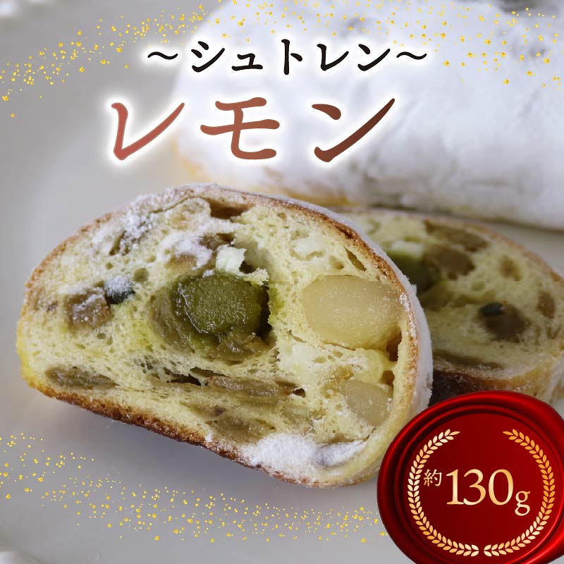 シュトレン レモン 1本 約130g  シュトーレン お菓子 洋菓子 デザート スイーツ パン ドライフルーツ クリスマス ドイツ 菓子パン 静岡県 藤枝市 1本（6,000円）