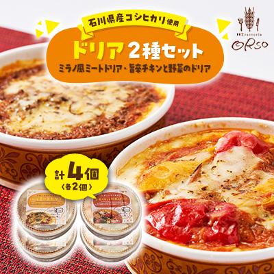 ふるさと納税 白山市 幸せ運ぶレストラン　石川県産コシヒカリ使用旨辛チキンドリア・ミラノ風ドリアセット【2種各2個セット】