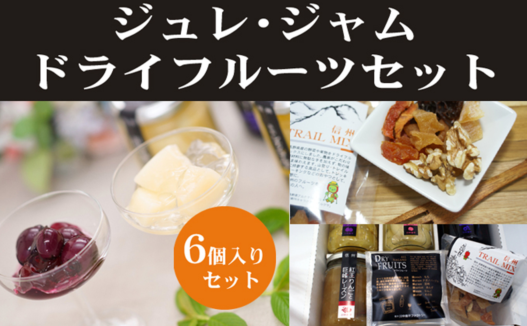 長野市産　ジュレ、ジャムドライフルーツセット |  ジュレ ドライフルーツ フルーツ 果物 なす ブルーベリー 川中島白桃 りんご 人気 おすすめ ギフト プレゼント 送料無料 長野県 長野市 信州 信濃 ふるさと納税