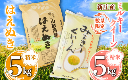 【令和7年産】【数量限定】新庄産「ミルキークィーン」（精米）5kg 新庄産「はえぬき」（精米）5kg 計10kg F3S-2660