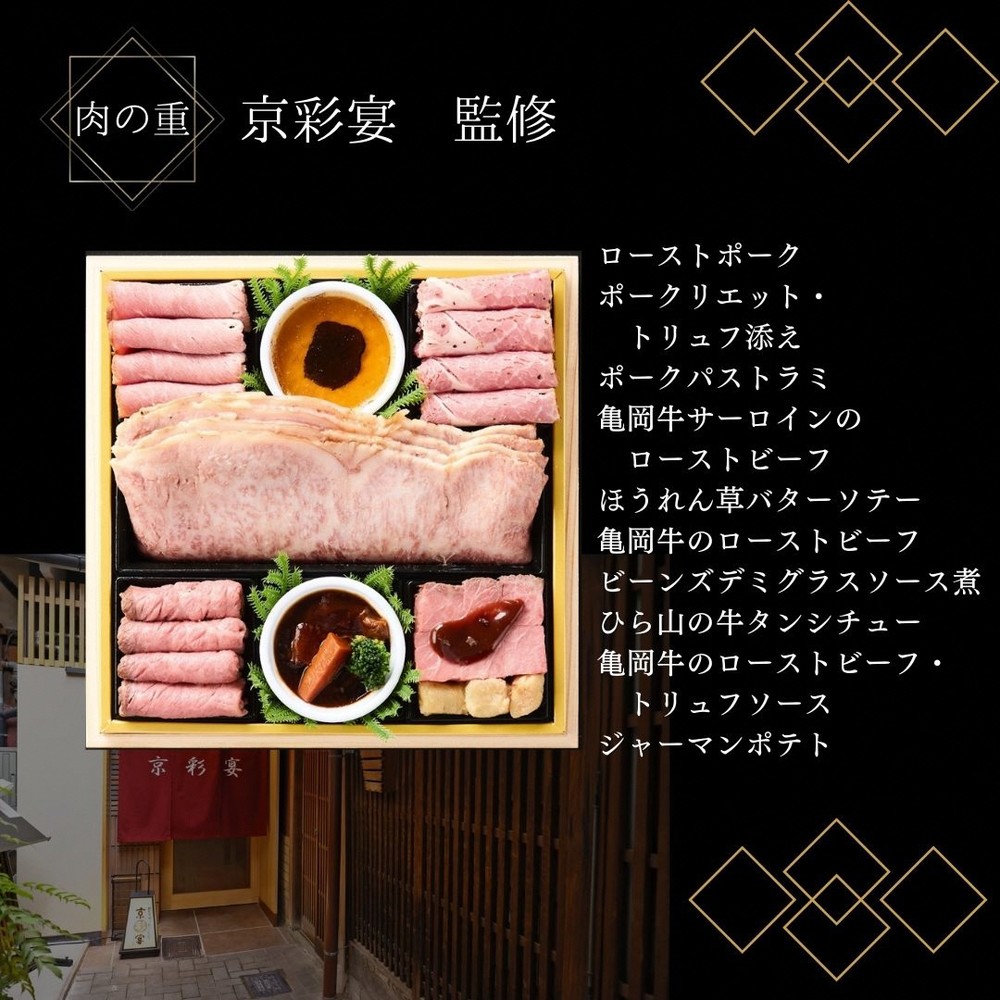おせち 和・洋・肉おせち 三段重（冷凍）京都三千院の里＆祇園おくむら＆京彩宴 亀岡市限定《48品目 盛付済 4人前 和風 洋風 和牛 オリジナル お節 2025 予約 おせち料理 送料無料 年内発送》