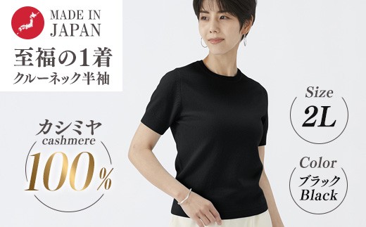 
                  日本製 カシミヤ100% レディース クルーネック半袖 ブラック 2Lサイズ
                