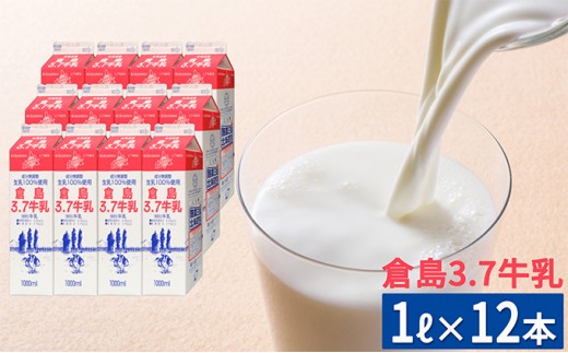 
北海道倉島乳業【倉島3.7牛乳】1L×12本セット
