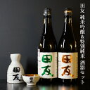 【ふるさと納税】田友酒器セット（田友 純米吟醸&特別純米 各720ml）高の井酒造 酒器 徳利 とっくり お猪口 おちょこ SAKE sake 酒 お酒 純米吟醸 純米 清酒 日本酒 新潟清酒 越淡麗 お取り寄せ おすすめ 新潟県 小千谷市 19P125