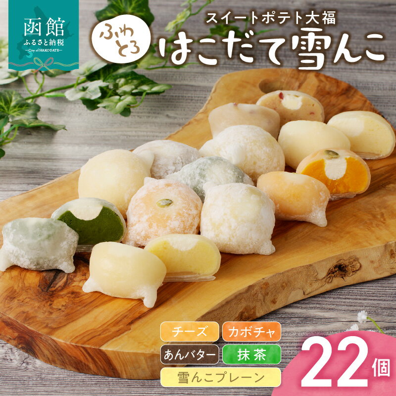 【ふるさと納税】はこだて雪んこ 22個 スイートポテト大福 4種類 プレーン6個 カボチャ4個 あんバター4個 抹茶4個 チーズ4個 セット 大福 洋菓子 スイーツ 嘉福堂キッチン ふわとろ 黄金千貫 生クリーム 半解凍がおすすめ 北海道 函館 送料無料 お取り寄せグルメ