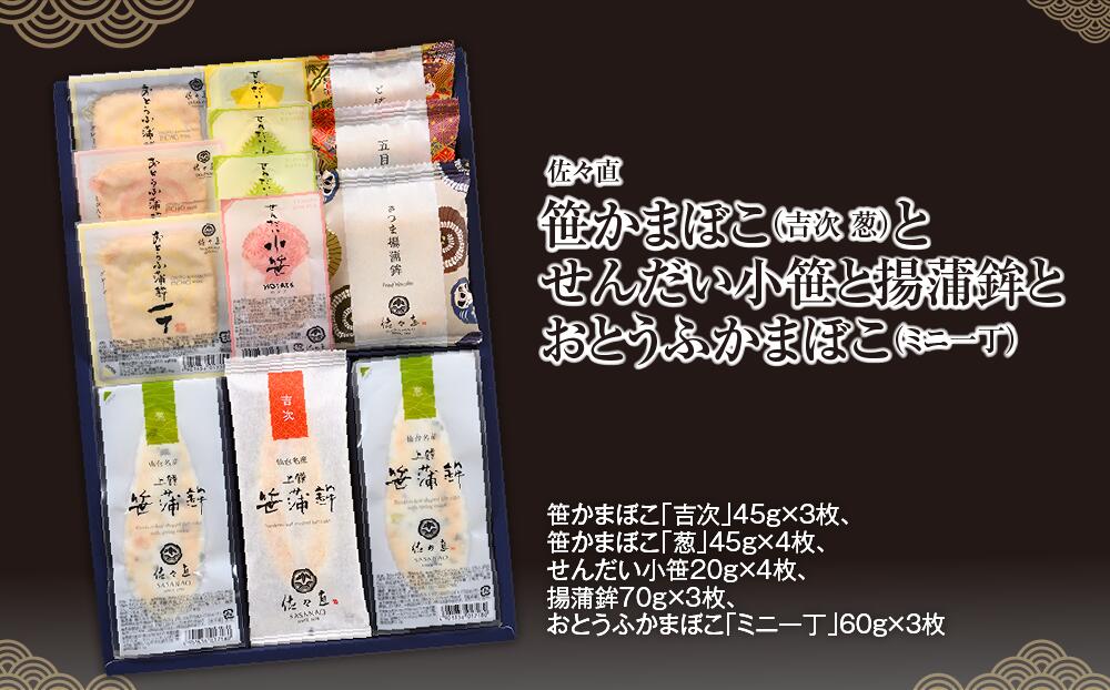 【ふるさと納税】 佐々直 笹かまぼこ（吉次 葱） と せんだい小笹 と 揚蒲鉾 と おとうふかまぼこ（ミニ一丁）蒲鉾 かまぼこ 詰め合わせ 練り物 惣菜 海鮮 揚げ蒲鉾 海産物 水産加工品