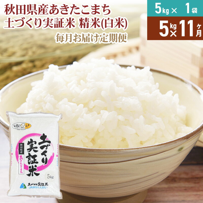 【ふるさと納税】《新米予約》【白米】《定期便》 5kg×11回 令和7年産 あきたこまち 土作り実証米 合計55kg 秋田県産