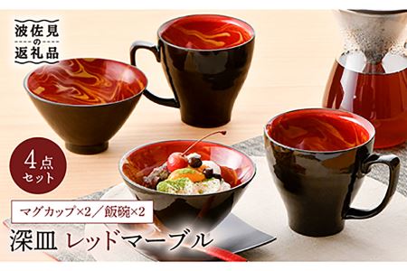 【波佐見焼】レッドマーブル マグカップ2個 飯碗2個セット 茶碗 丼 スープマグ  食器 皿 【舘山堂】 [RC23] 波佐見焼