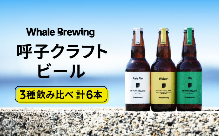 クラフトビールレギュラー3種類6本セット / ペールエールIPAヴァイツェン / 佐賀県 / WhaleBrewing呼子クラフトビール醸造所 [41ABAF001]