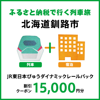 【2025年2月以降出発・宿泊分】JR東日本びゅうダイナミックレールパック割引クーポン（15,000円分/北海道釧路市）※2026年1月31日出発・宿泊分まで