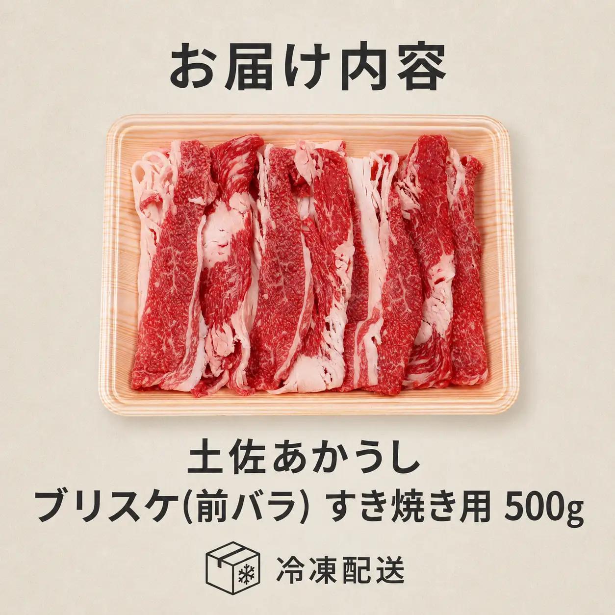 土佐あかうし ブリスケ(前バラ)  すき焼き用 500g | 赤牛 あか牛 希少 ギフト 冷凍 贈答 高知県 南国市