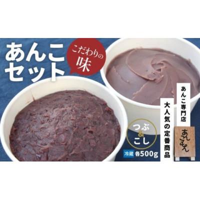 ふるさと納税 前橋市 あんこもん　あんこセット 500g×2種(つぶ・こし)