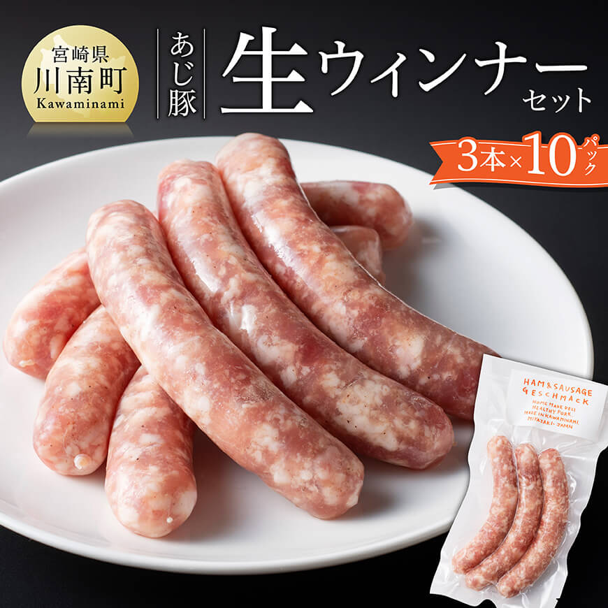 【ふるさと納税】※レビューキャンペーン※ あじ豚生ウインナーセット - 宮崎県産 豚 あじ豚 ウインナー 生ウインナー 送料無料 川南町 D00229