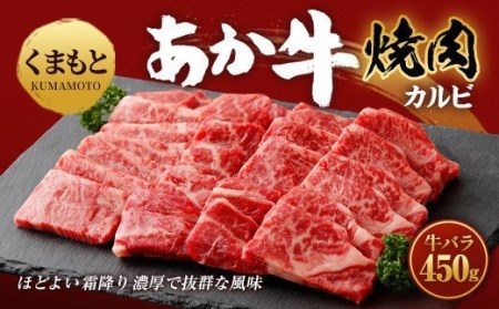 くまもと あか牛 カルビ 焼肉 450g 熊本県産カルビ くまもとあか牛カルビ あか牛カルビ ヘルシーカルビ
