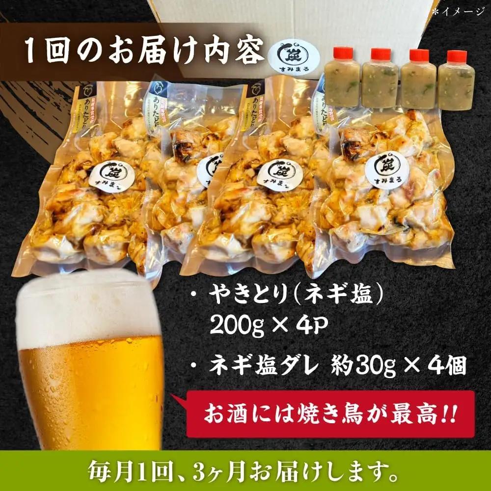 【3回定期便】炭火焼 鶏 ありたどり800g（ネギ塩） 炭火焼き [UDH065]