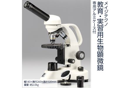 メイジテクノ　教育・実習用生物顕微鏡　専用アルミケース付　(スライドガラス・カバーガラス各100枚付) ※2025年2月上旬頃より順次発送予定 FAA-201