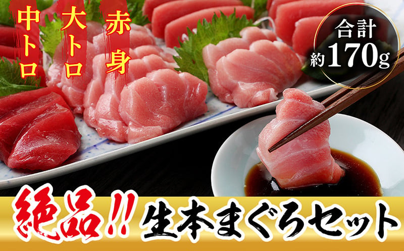 【冷蔵・指定日着可】絶品！国産生本マグロ堪能セット 大トロ 50g + 中トロ 100g + 赤身 100g　（柵どり）