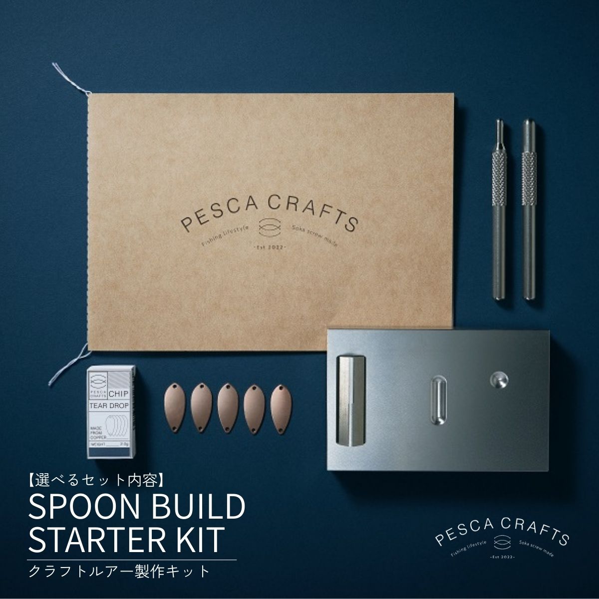 【ふるさと納税】ルアー PESCACRAFTS クラフトルアー製作キット ＜mini＞SPOON BUILD STARTER KIT | ルアー トラウトルアー 釣り フィッシング トラウト マス 鱒 淡水魚 ニジマス 手作りルアー 釣り フィッシング 魚釣り 1932年創業 高い金属加工技術 草加ネジ 埼玉県 草加市