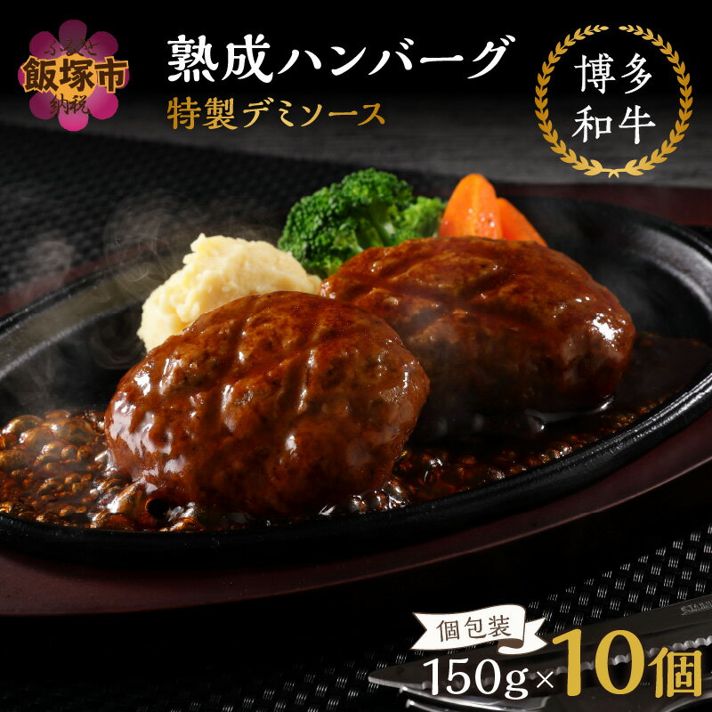 【ふるさと納税】【レンジ対応！】博多和牛熟成ハンバーグ／特製デミソース (10個入り)【A4-047】