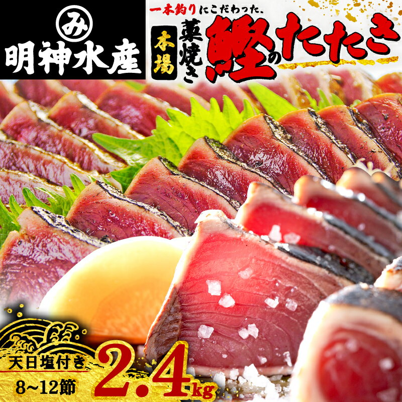 【ふるさと納税】 かつおのたたき 明神水産 わら焼き 戻り かつお 塩たたき 2.4kg 8～12節 セット 鰹 藁焼き 鰹のたたき 鰹たたき 魚 海鮮 魚介類 刺身 本場 高知 ふるさと納税鰹のたたき ふるさと納税かつお FN-3 ［1149］