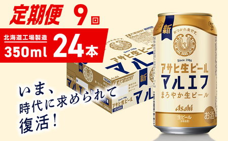 【定期便 9ヶ月】アサヒ生ビール≪マルエフ≫＜350ml＞24缶 1ケース 北海道工場製造 おすすめ定期便 ビール 定期便ビール 定期配送 缶ビール定期便 生ビール ビール工場製造 アサヒビール