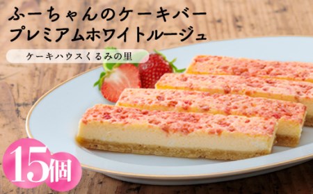 甘酸っぱい苺のケーキバー『プレミアムホワイトルージュ(15本)』食品流通構造改善促進機構会長賞受賞のスイーツ 　TF0339-P00010
