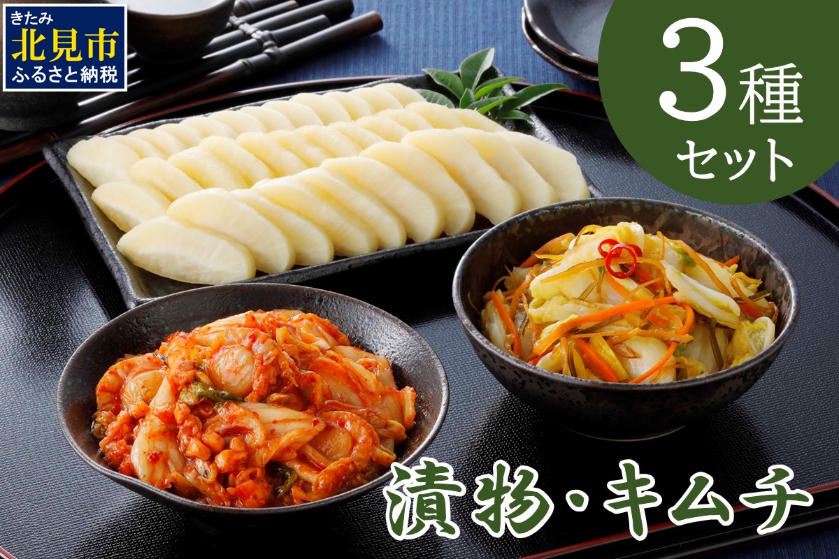 漬物・キムチ 3種セット ( つけもの 大根 白菜 海鮮 総菜 )【175-0002】