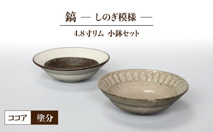 
                  【美濃焼】鎬 4.8寸リム 小鉢 セット ココア×塗分【藤山窯】【TOKI MINOYAKI返礼品】 [MAH055]
                