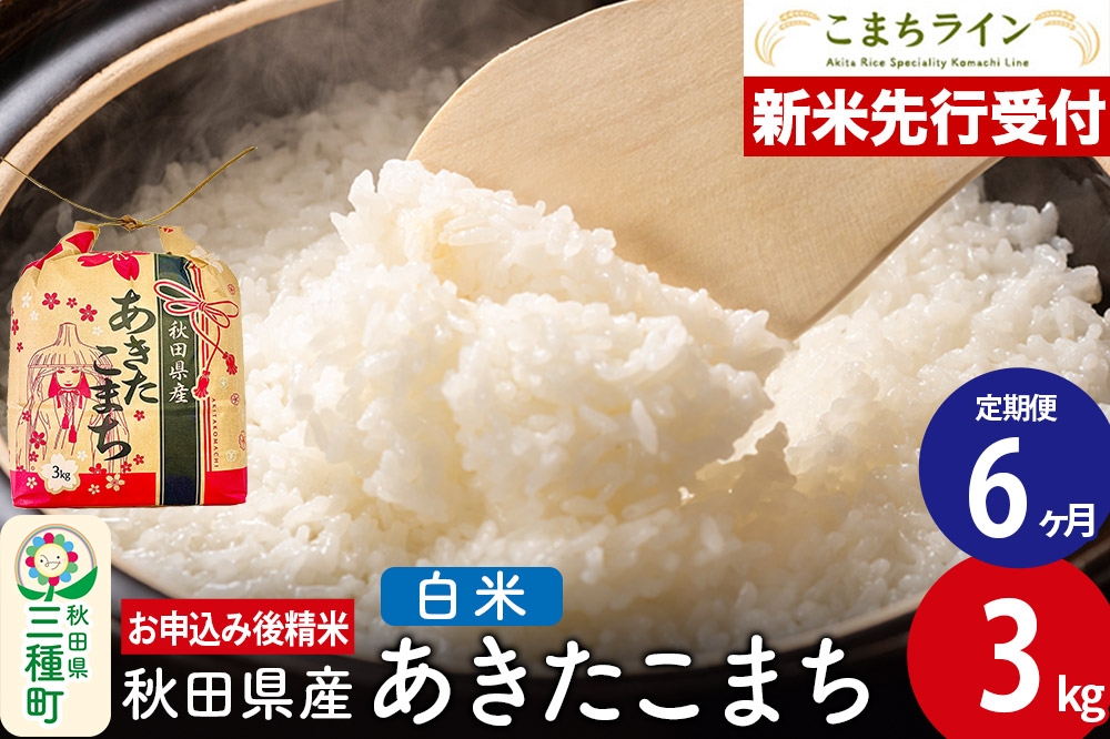 
            《新米先行受付》《定期便6ヶ月》あきたこまち【白米】3kg 秋田県産 令和7年産 こまちライン
          