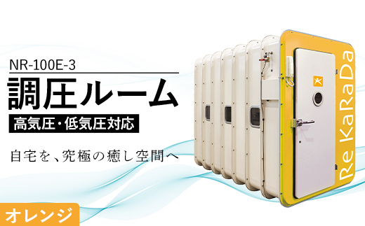 酸素と気圧を調整する次世代の「調圧ルーム（高気圧・低気圧対応）」NR-100E-3 【オレンジ】リラックス 気圧 メンタルヘルスケア 疲労回復 休憩 福島県 白河市  F25R-164