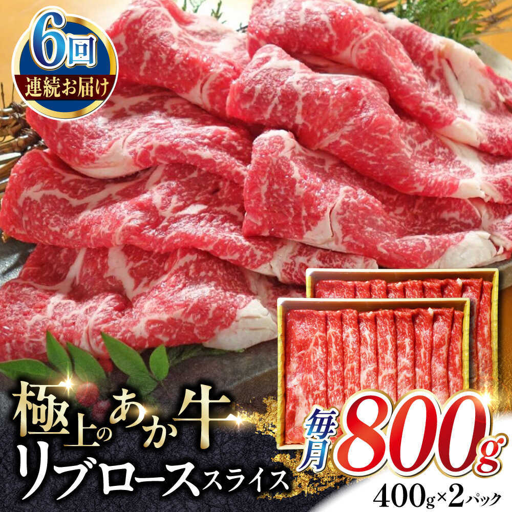 【ふるさと納税】【全6回定期便】あか牛リブローススライス 約800g【有限会社 三協畜産】[AYCQ049]