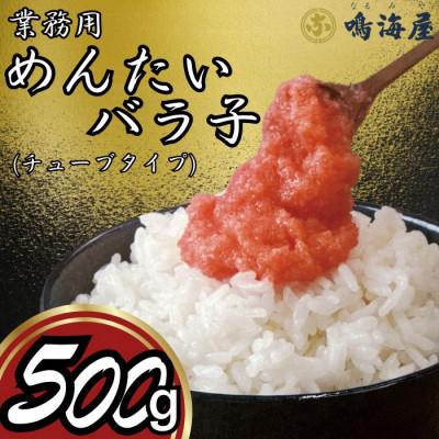 ふるさと納税 大刀洗町 鳴海屋　業務用めんたいバラ子チューブタイプ　500g(大刀洗町)