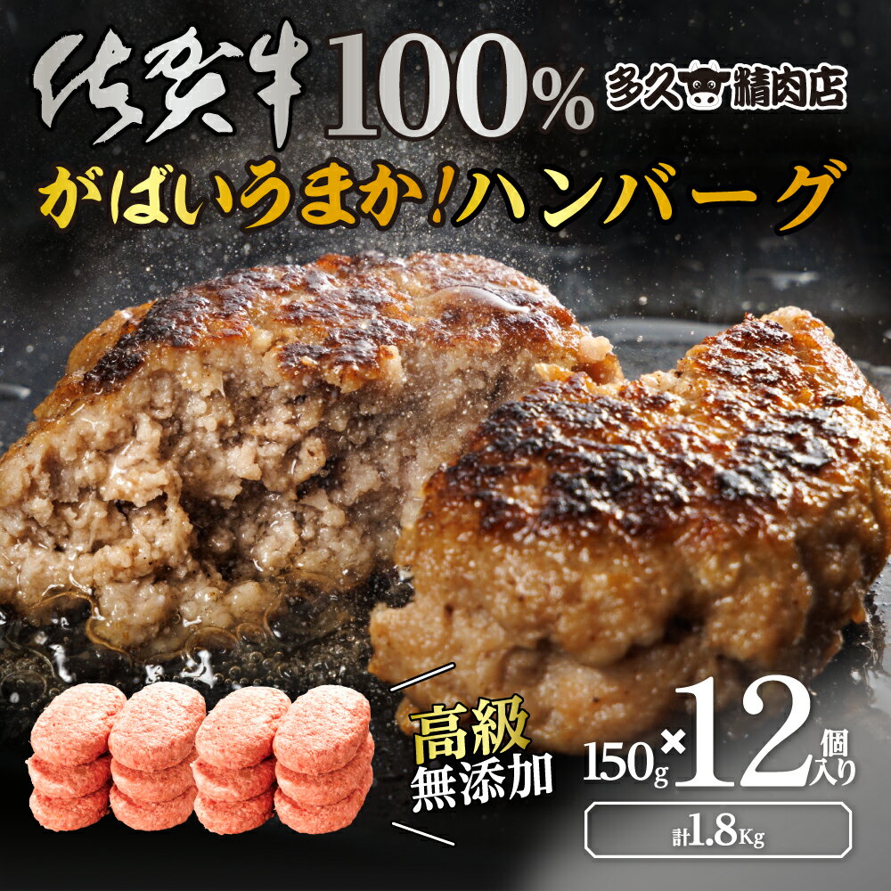 【ふるさと納税】がばいうまか佐賀牛100%ハンバーグ(150g×12個　計1.8kg)（GG005）
