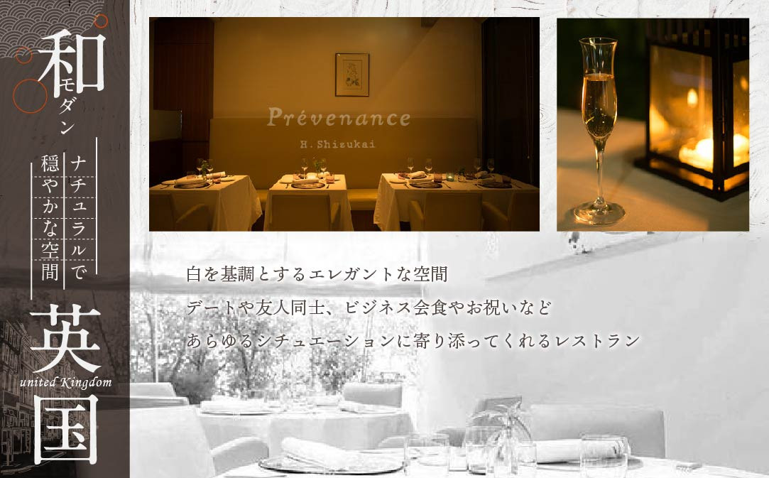 【JALふるさと納税限定】【南青山　フレンチ】Prevenance　静井シェフのセンスが光る「別海町厳選コース」お食事券2名様【CC0000034】