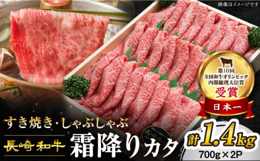 すき焼き 【 12/20入金まで 年内配送 】 牛スライス 長崎和牛霜降りカタ 計1.4kg（700g×2P）【 訳あり 】 ＜スーパーウエスト＞[CAG009]  長崎県産 牛肉 すきやき 牛スライス スライス すき焼き しゃぶしゃぶ すき焼き