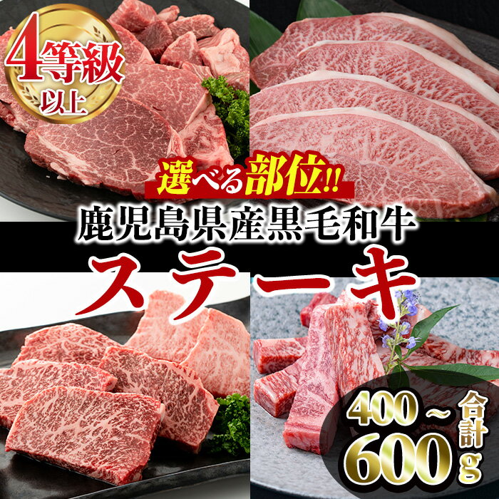 【ふるさと納税】＜部位が選べる＞鹿児島県産黒毛和牛ステーキ(4～5等級) ヒレ2種盛り/ミスジ/ヒウチ・イチボ/ サーロインスティック(合計400g～600g) 牛肉 国産 ヒレ肉 小分け A5 冷凍 黒毛和牛 肉 ヒレ ステーキ ミスジ 希少部位 イチボ サーロイン【カミチク】