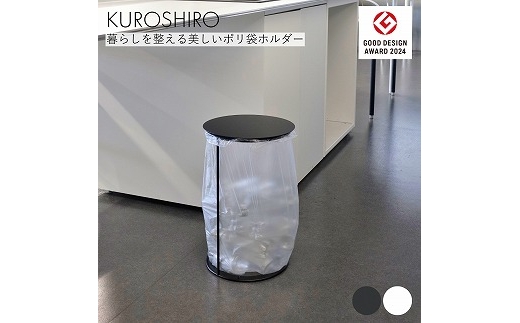 【KUROSHIRO】ポリ袋ホルダーLID (蓋付き) ABSS-B-69 (黒) FC033032