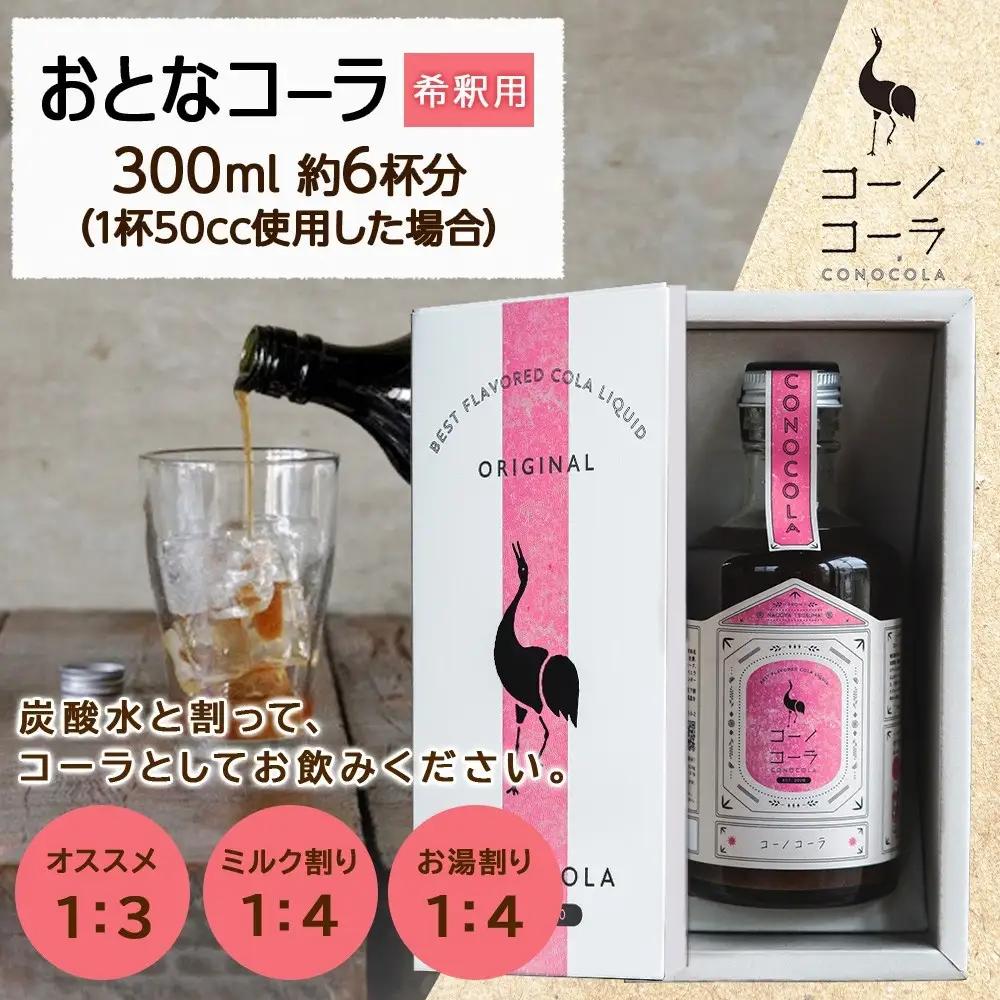 ギフトボックス入り コーノコーラ 300ml 1本 希釈用 クラフトコーラ コーラシロップ スパイス ハーブ ノンカフェイン 無着色 無香料 手作り 飲料 ドリンク ギフト お取り寄せ 送料無料 愛知