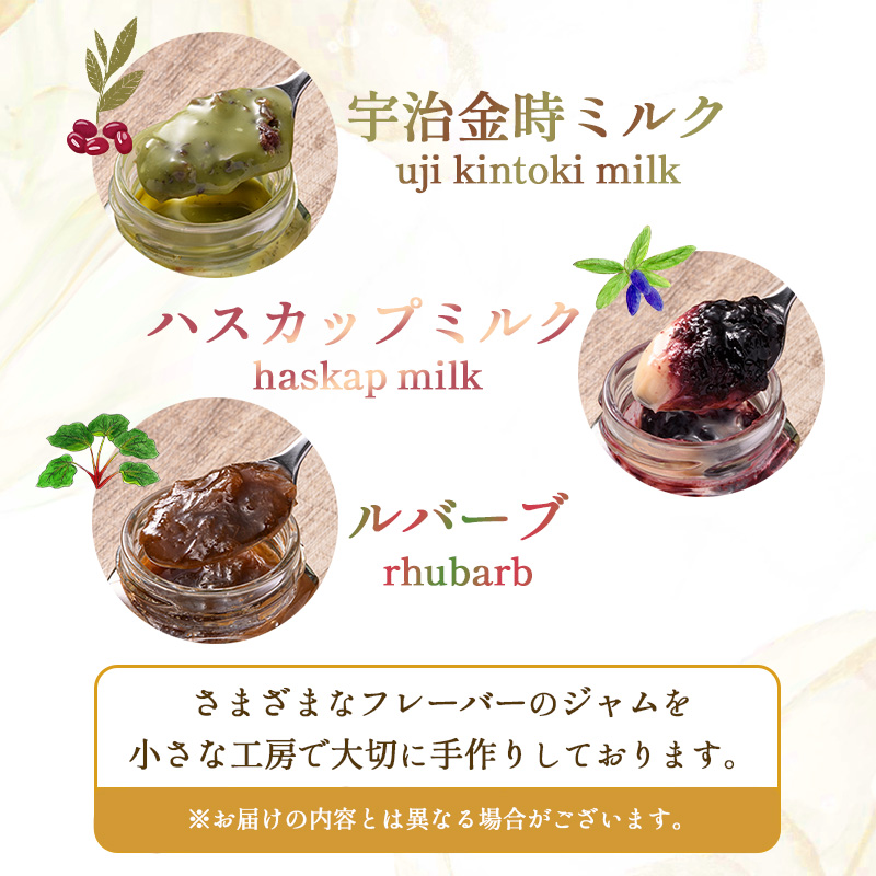 高級「ミルクジャム」1本と季節のジャム2本 計3本 詰め合わせ 朝食 手作り 贈り物 ギフト 手土産 北海道 F4F-4288