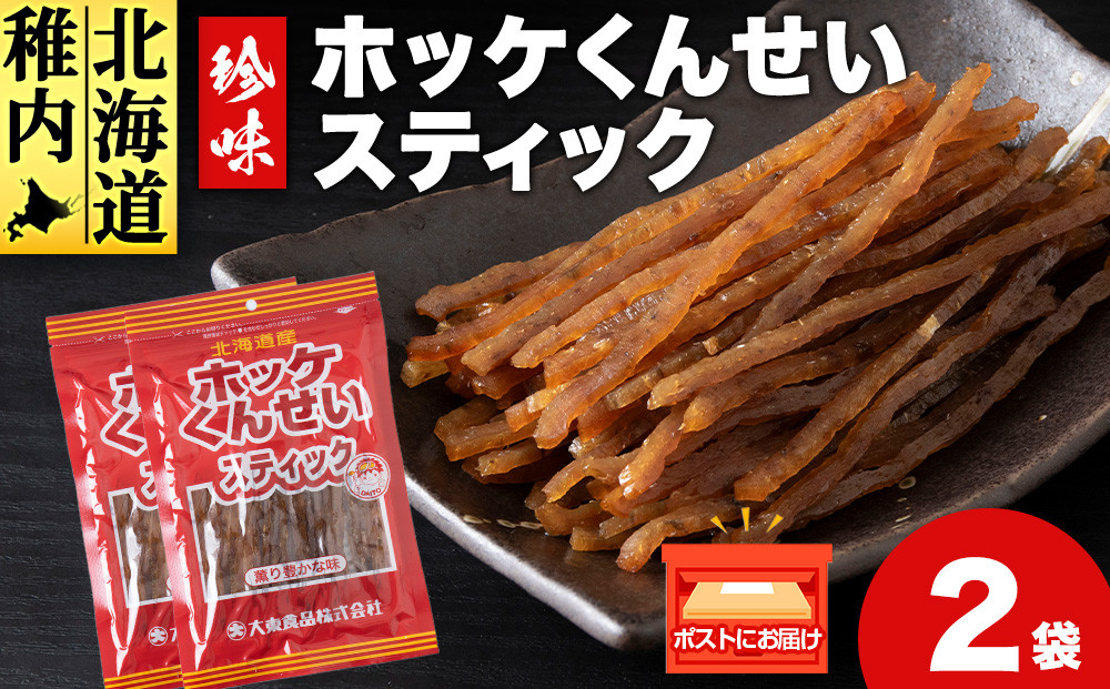 
            ほっけくんせいスティック　1袋67g×2
          