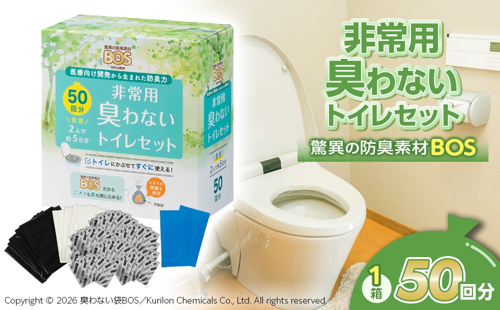 
                  BOS 非常用 臭わないトイレセット 50回分 | 日用品 消耗品 常備品 生活用品 まとめ買い 日用消耗品 防災品 災害 非常用 携帯トイレ 臭わない BOS セット 介護 ふるさと 岡山 送料無料
                