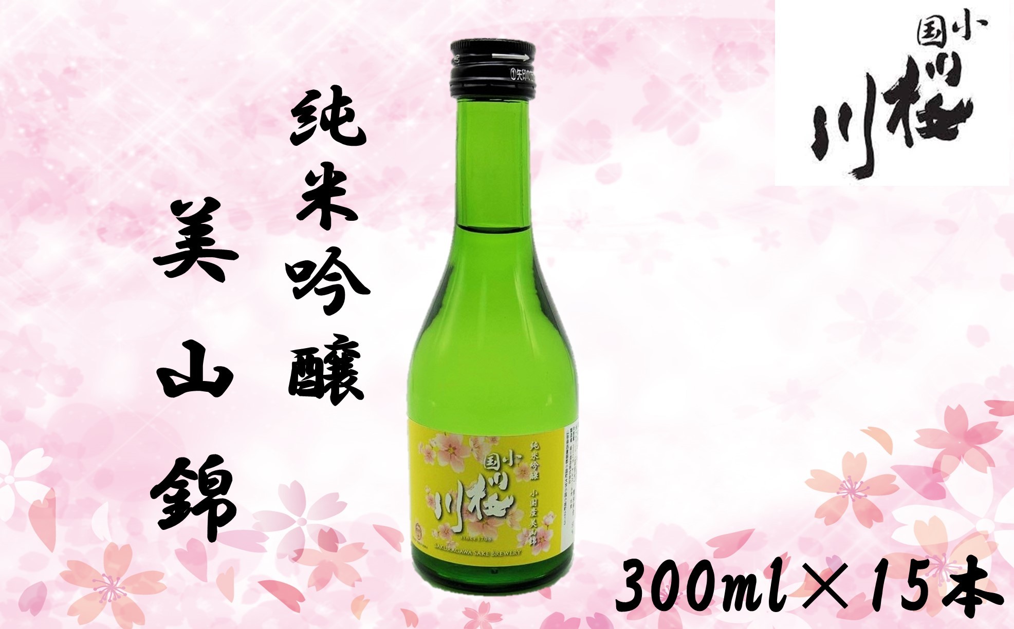 
                  小国桜川　純米吟醸　小国美山錦　300ml×15本
                
