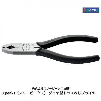 ふるさと納税 三条市 ダイヤ型トラスねじプライヤー(DS-150TZ)[3.peaks(スリーピークス)]